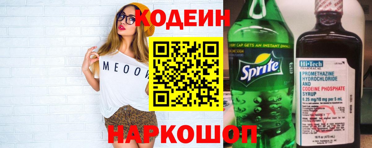 Кодеиновый сироп Lean Purple Drank Славгород